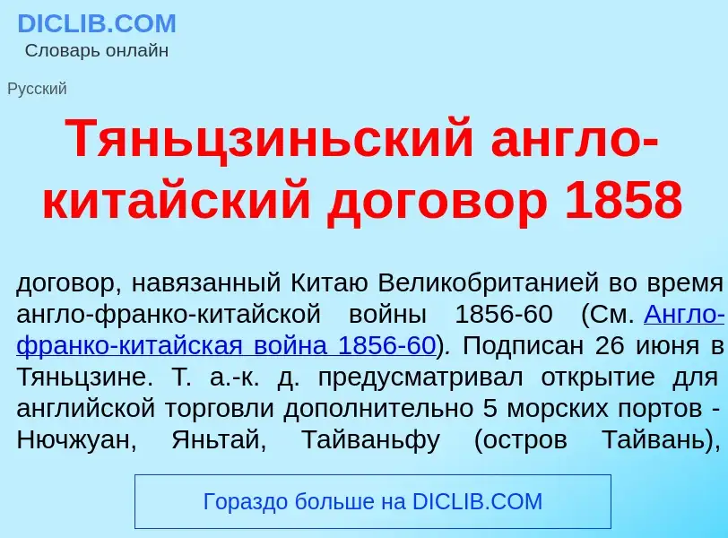 Что такое Тяньцз<font color="red">и</font>ньский <font color="red">а</font>нгло-кит<font color="red"