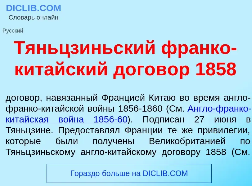 Что такое Тяньцз<font color="red">и</font>ньский фр<font color="red">а</font>нко-кит<font color="red