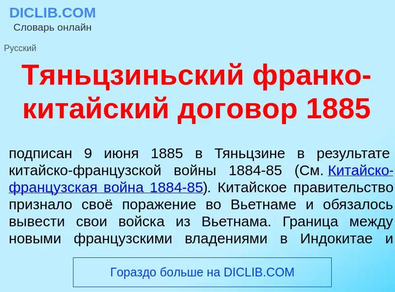 Что такое Тяньцз<font color="red">и</font>ньский фр<font color="red">а</font>нко-кит<font color="red