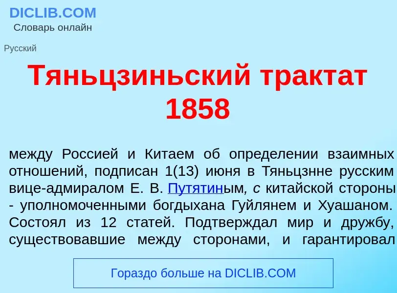 Что такое Тяньцз<font color="red">и</font>ньский тракт<font color="red">а</font>т 1858 - определение