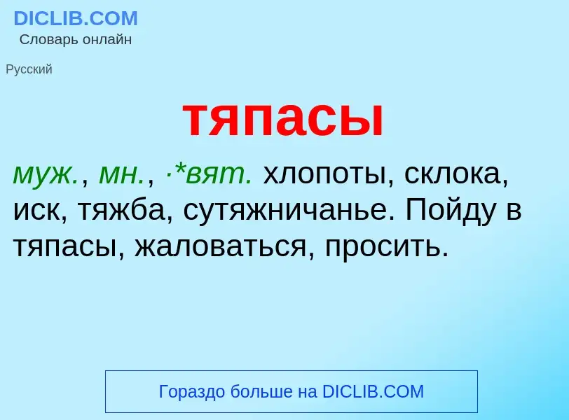 ¿Qué es тяпасы? - significado y definición