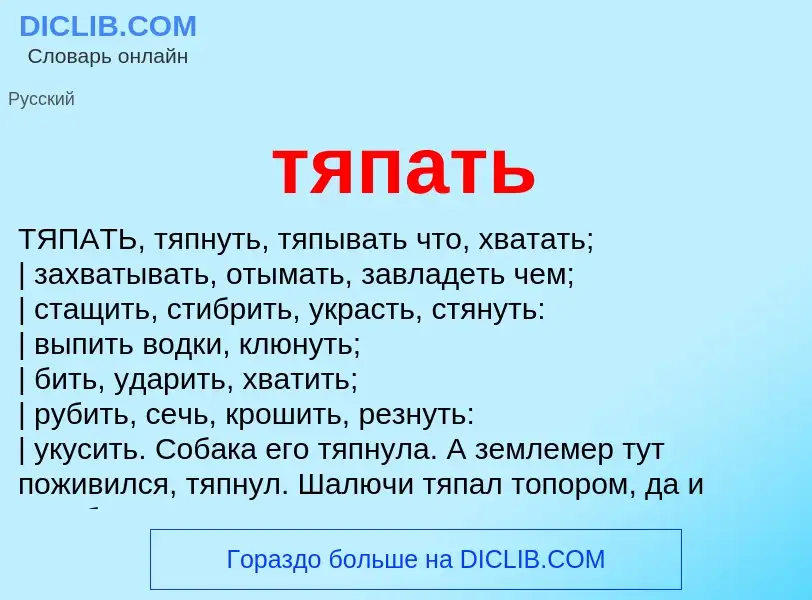 Что такое тяпать - определение