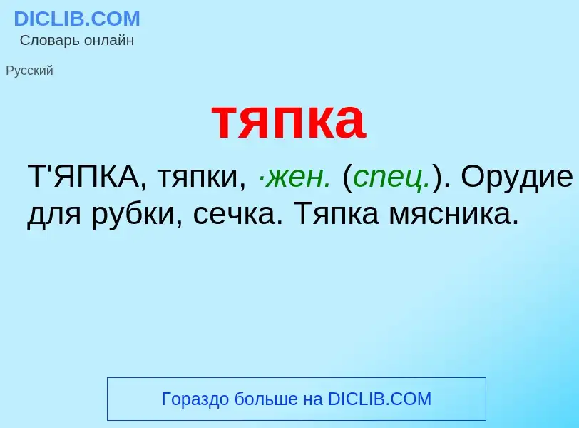 ¿Qué es тяпка? - significado y definición