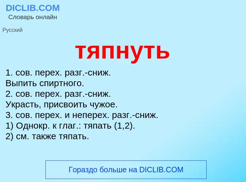 ¿Qué es тяпнуть? - significado y definición