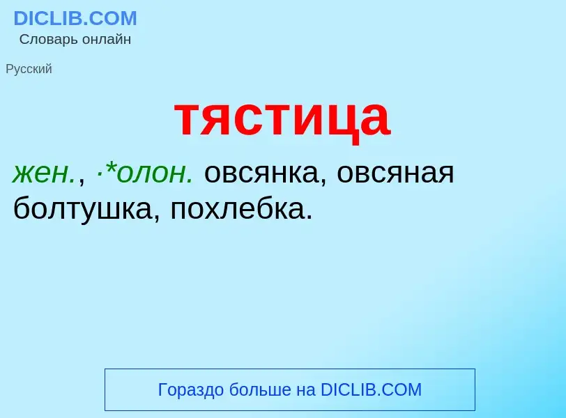 Что такое тястица - определение