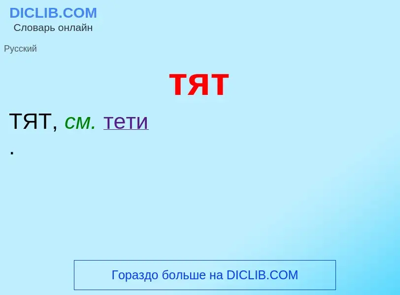 ¿Qué es тят? - significado y definición