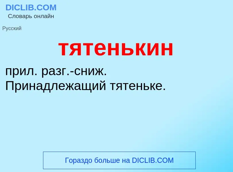 What is тятенькин - meaning and definition