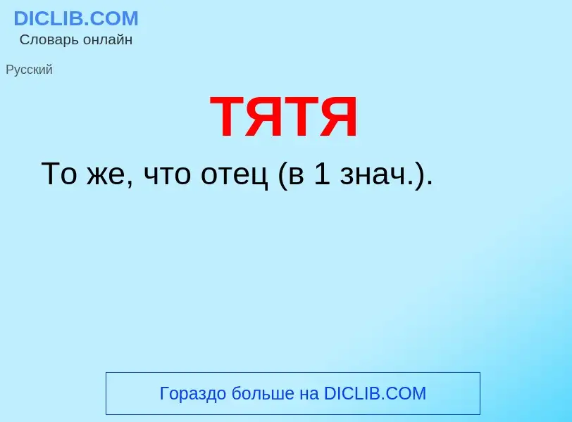 Что такое ТЯТЯ - определение