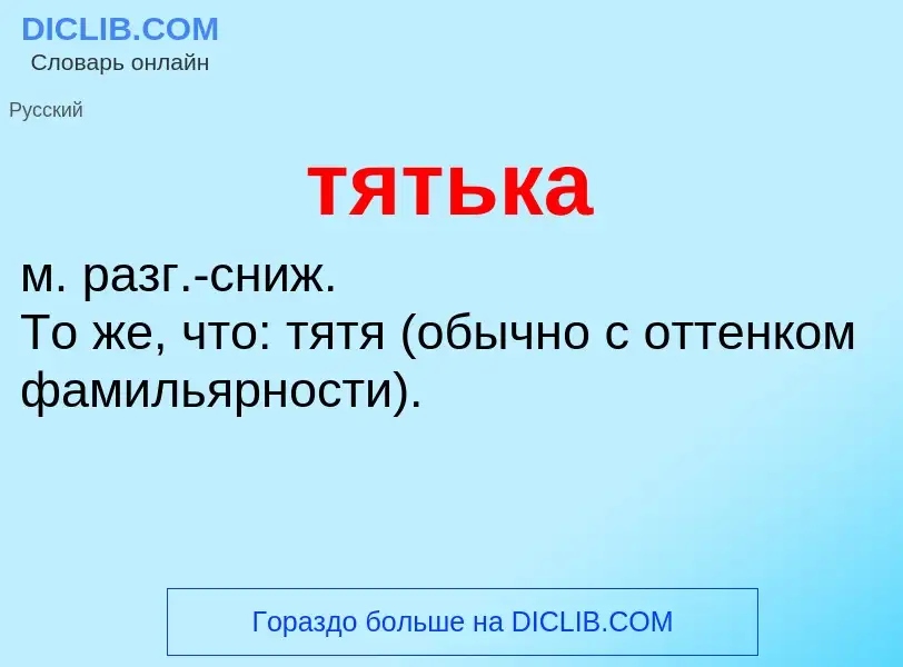 Wat is тятька - definition