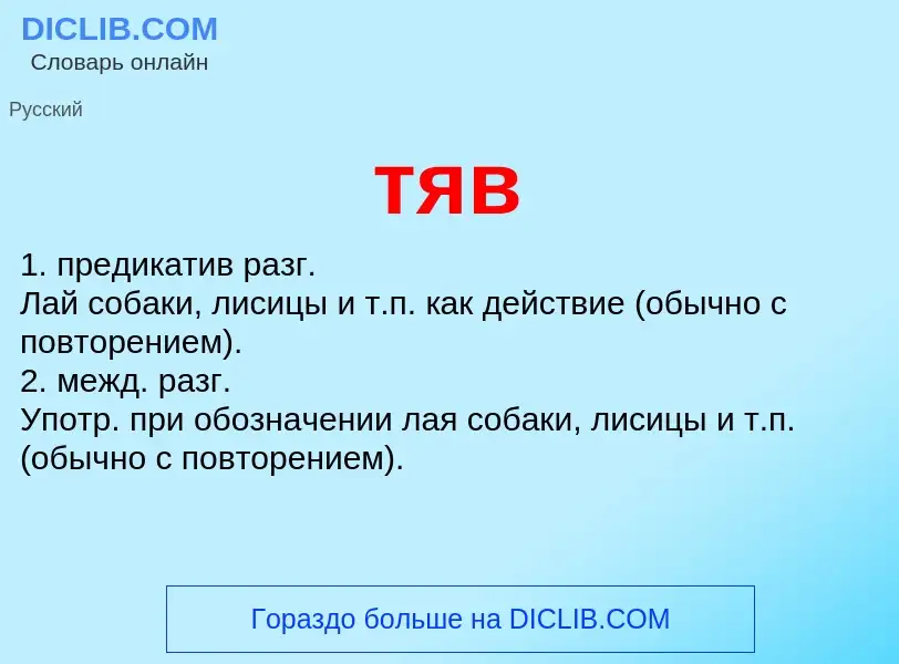 What is тяв - meaning and definition