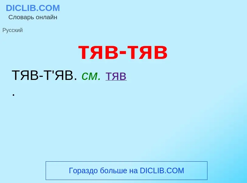 ¿Qué es тяв-тяв? - significado y definición