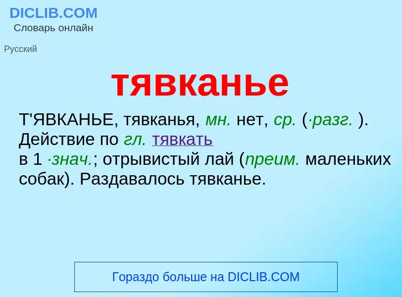 Что такое тявканье - определение