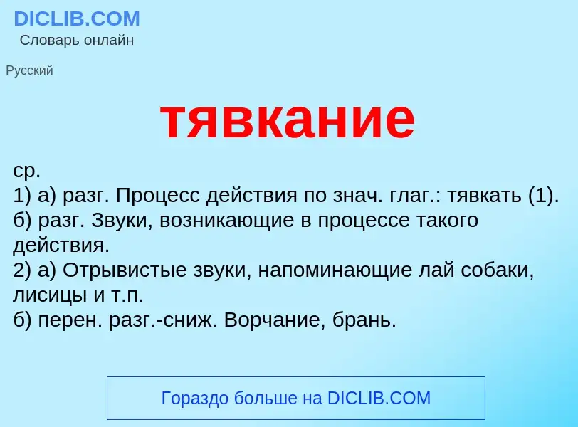 What is тявкание - meaning and definition