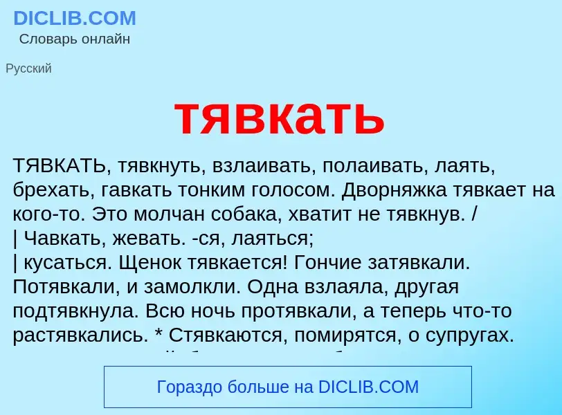 Wat is тявкать - definition