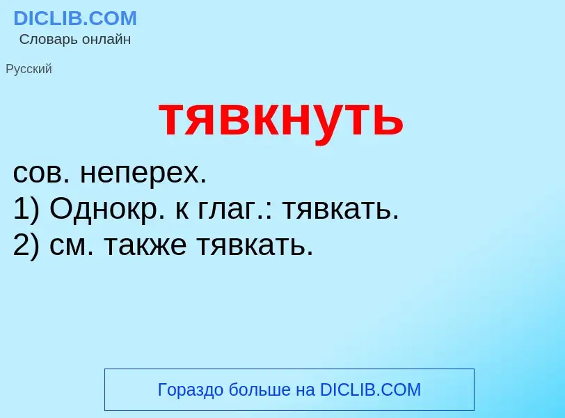 O que é тявкнуть - definição, significado, conceito