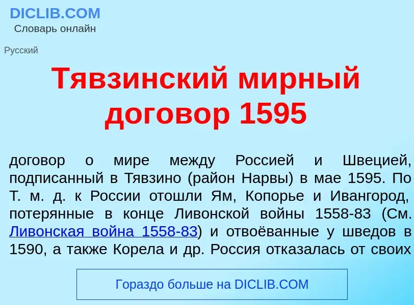 Wat is Тявз<font color="red">и</font>нский м<font color="red">и</font>рный догов<font color="red">о<