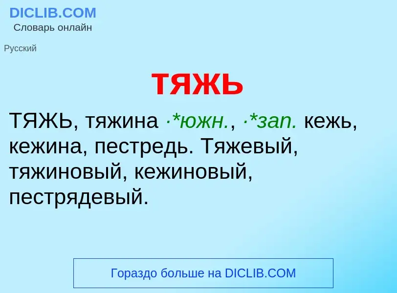 ¿Qué es тяжь? - significado y definición