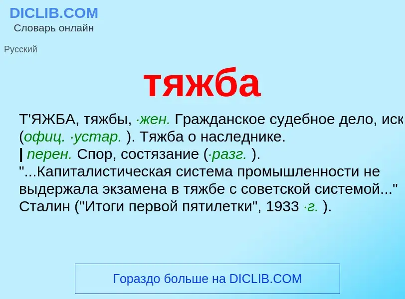 Wat is тяжба - definition