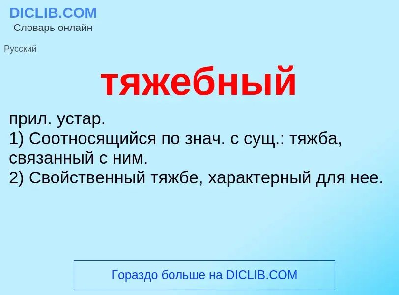 Wat is тяжебный - definition