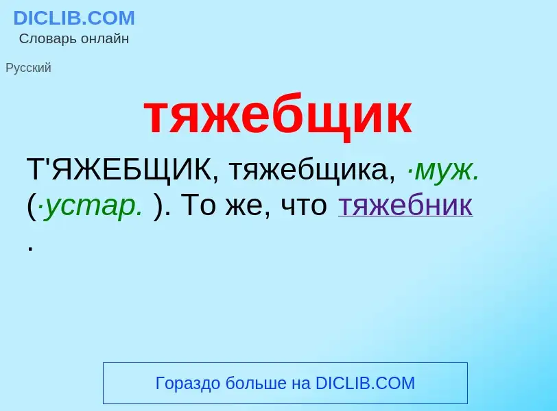 What is тяжебщик - meaning and definition