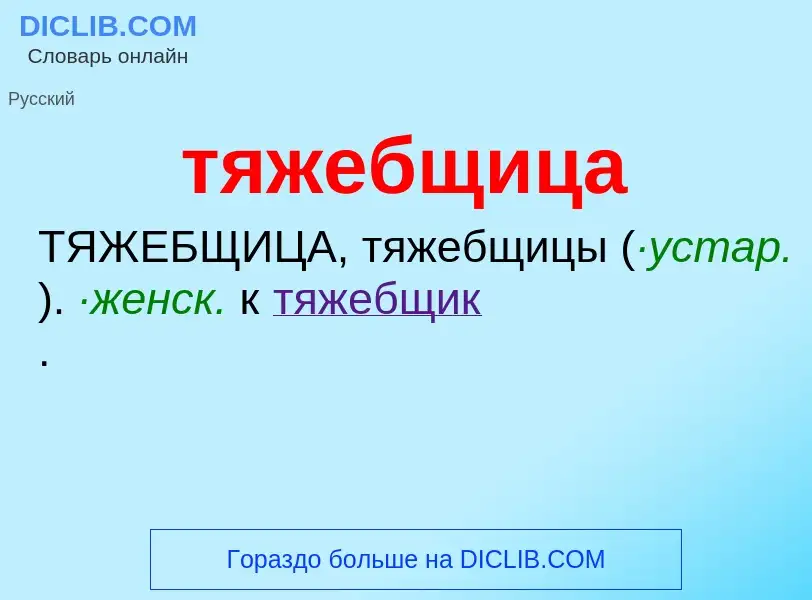 ¿Qué es тяжебщица? - significado y definición