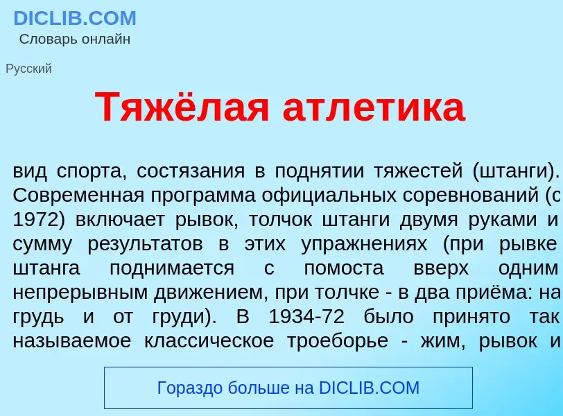 Что такое Тяжёлая атл<font color="red">е</font>тика - определение