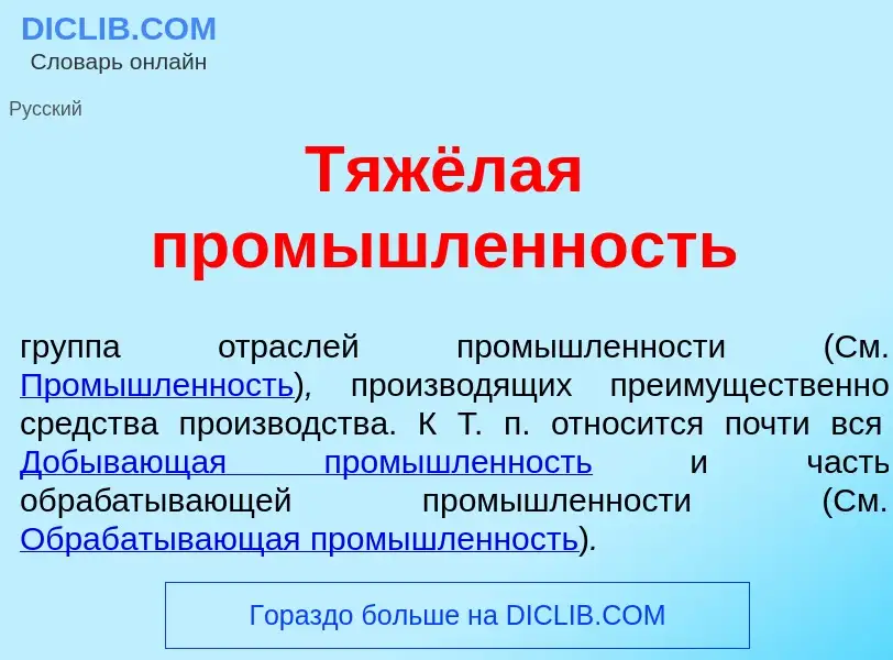 Что такое Тяжёлая пром<font color="red">ы</font>шленность - определение