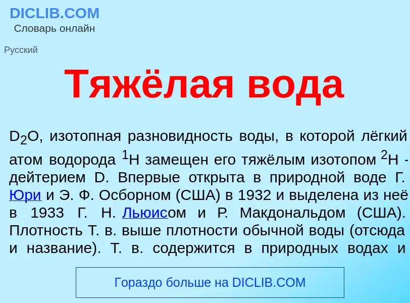 Wat is Тяжёлая вода - definition