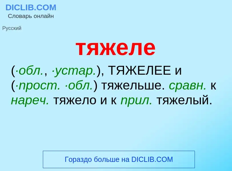 ¿Qué es тяжеле? - significado y definición