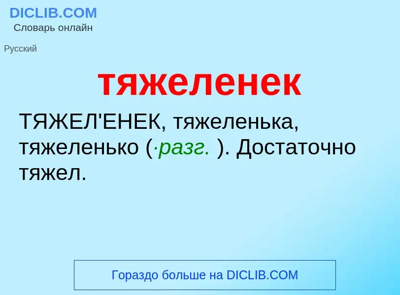 ¿Qué es тяжеленек? - significado y definición