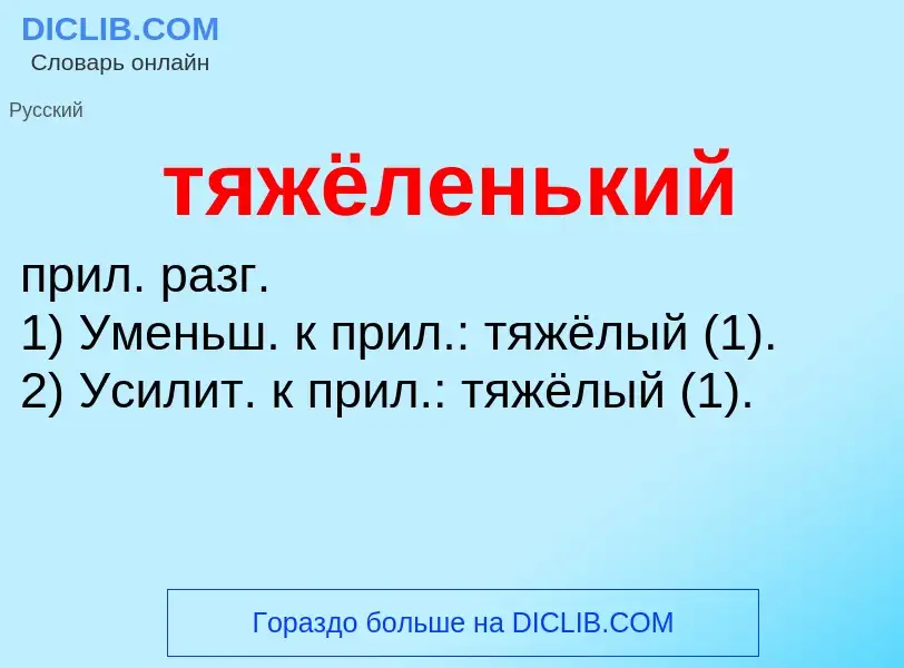 ¿Qué es тяжёленький? - significado y definición