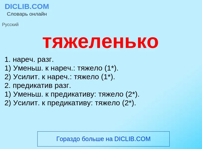 Что такое тяжеленько - определение