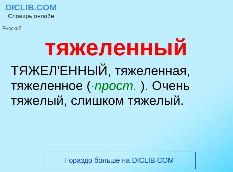 ¿Qué es тяжеленный? - significado y definición