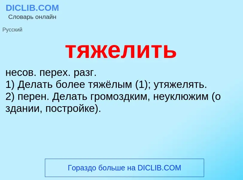 Что такое тяжелить - определение