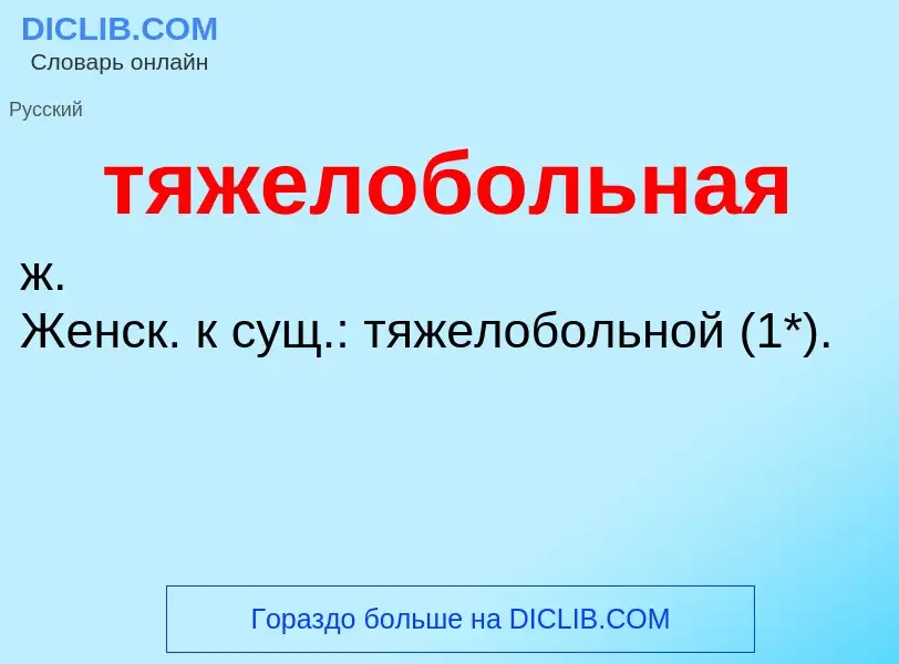 ¿Qué es тяжелобольная? - significado y definición