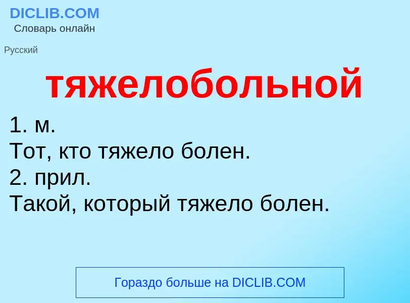 ¿Qué es тяжелобольной? - significado y definición