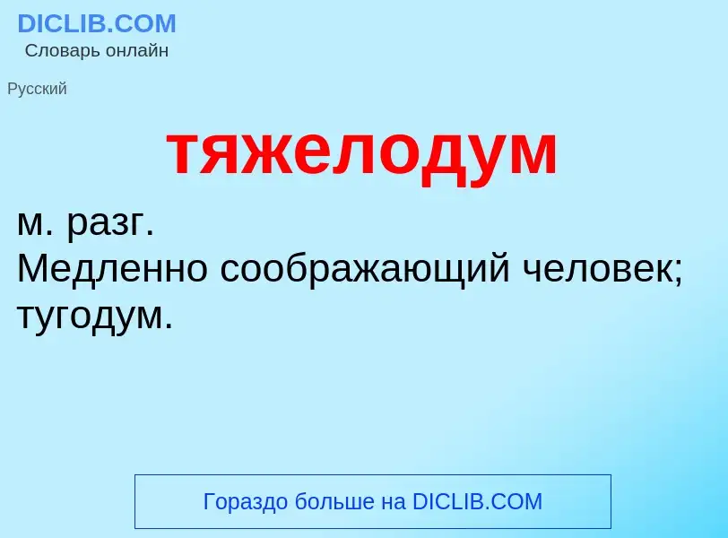 ¿Qué es тяжелодум? - significado y definición