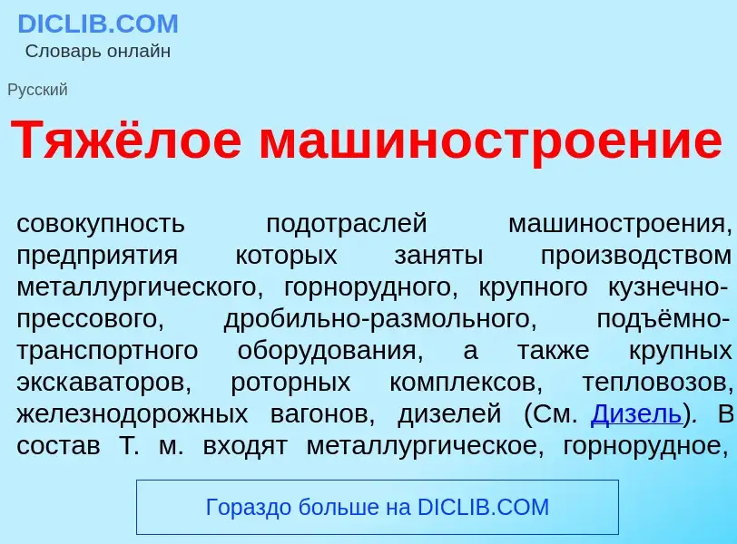 Что такое Тяжёлое машиностро<font color="red">е</font>ние - определение