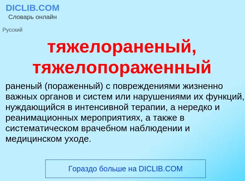 ¿Qué es тяжелораненый, тяжелопораженный? - significado y definición