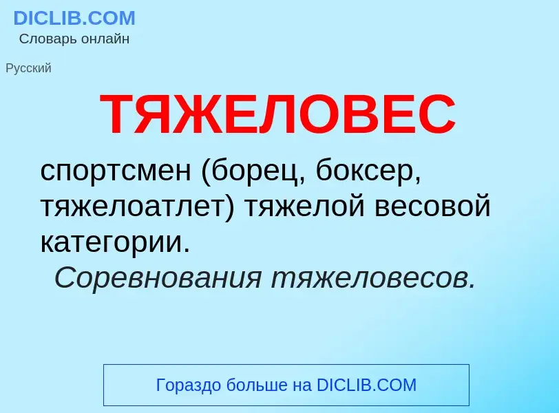 ¿Qué es ТЯЖЕЛОВЕС? - significado y definición