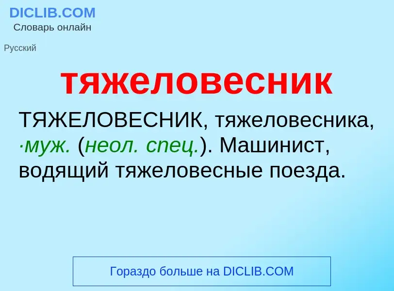 ¿Qué es тяжеловесник? - significado y definición