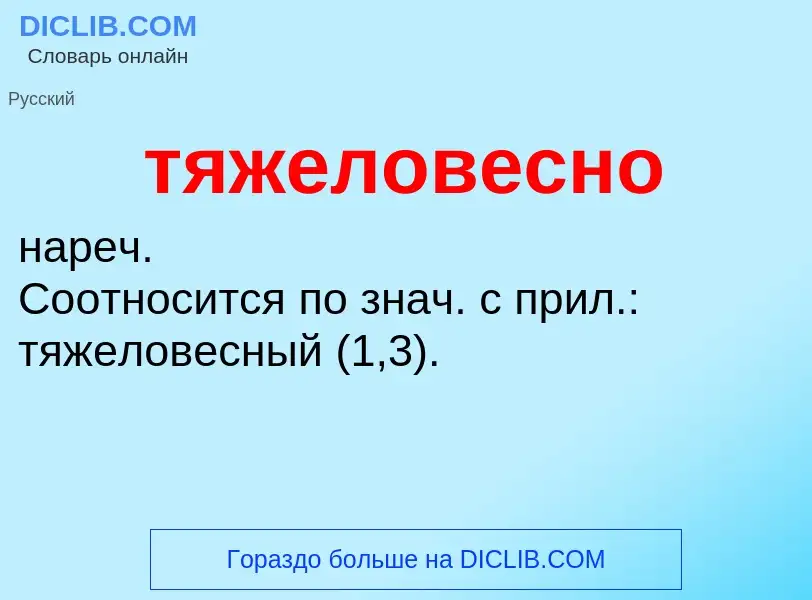 Что такое тяжеловесно - определение