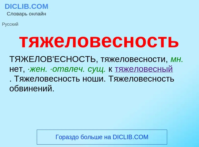 Wat is тяжеловесность - definition