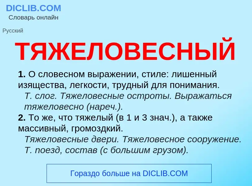 ¿Qué es ТЯЖЕЛОВЕСНЫЙ? - significado y definición