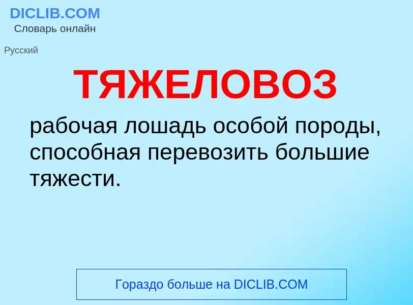 ¿Qué es ТЯЖЕЛОВОЗ? - significado y definición