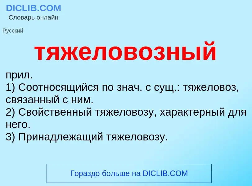 ¿Qué es тяжеловозный? - significado y definición