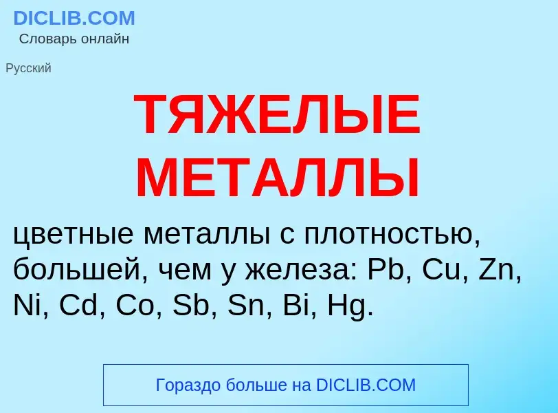 What is ТЯЖЕЛЫЕ МЕТАЛЛЫ - meaning and definition