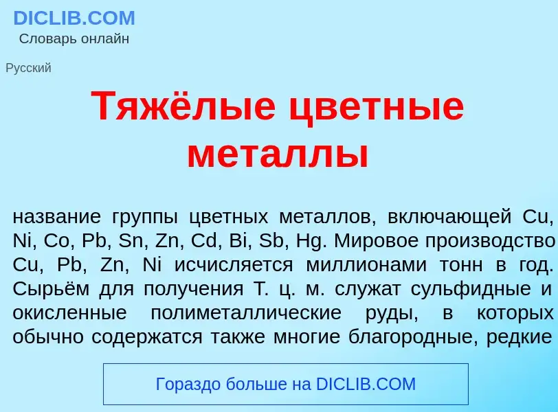 Wat is Тяжёлые цветн<font color="red">ы</font>е мет<font color="red">а</font>ллы - definition