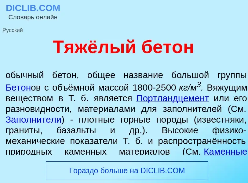 Was ist Тяжёлый бет<font color="red">о</font>н - Definition