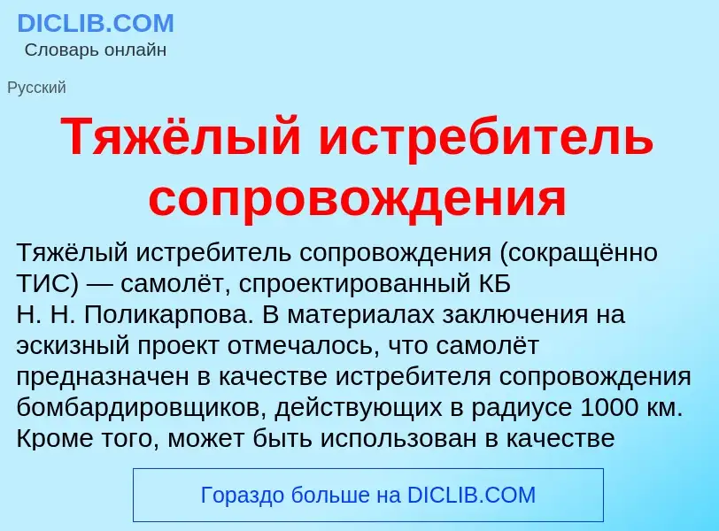 What is Тяжёлый истребитель сопровождения - definition